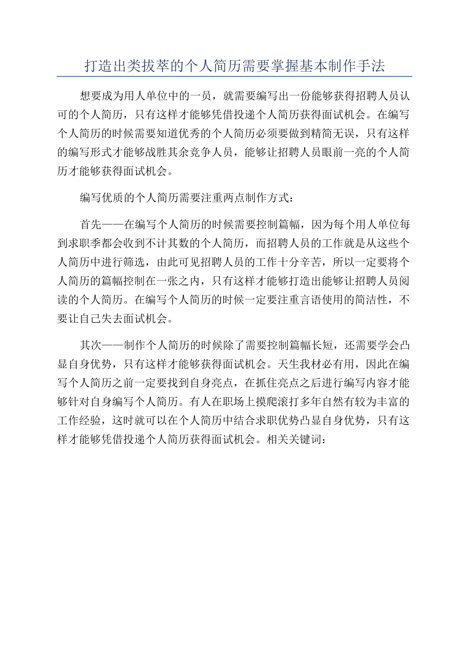 打造出类拔萃的个人简历需要掌握基本制作手法_第1页
