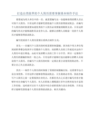 打造出类拔萃的个人简历需要掌握基本制作手法