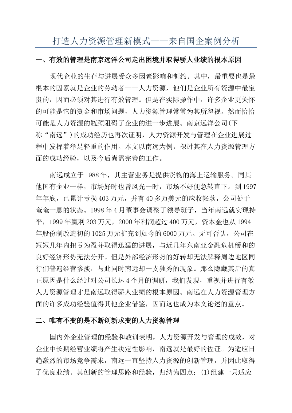 打造人力资源管理新模式——来自国企案例分析_第1页