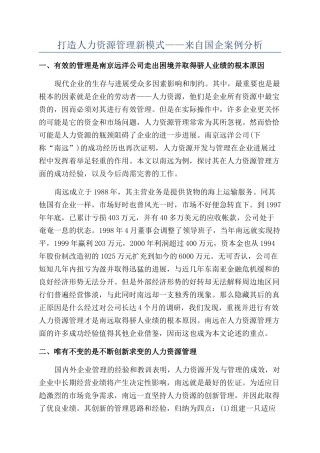 打造人力资源管理新模式——来自国企案例分析