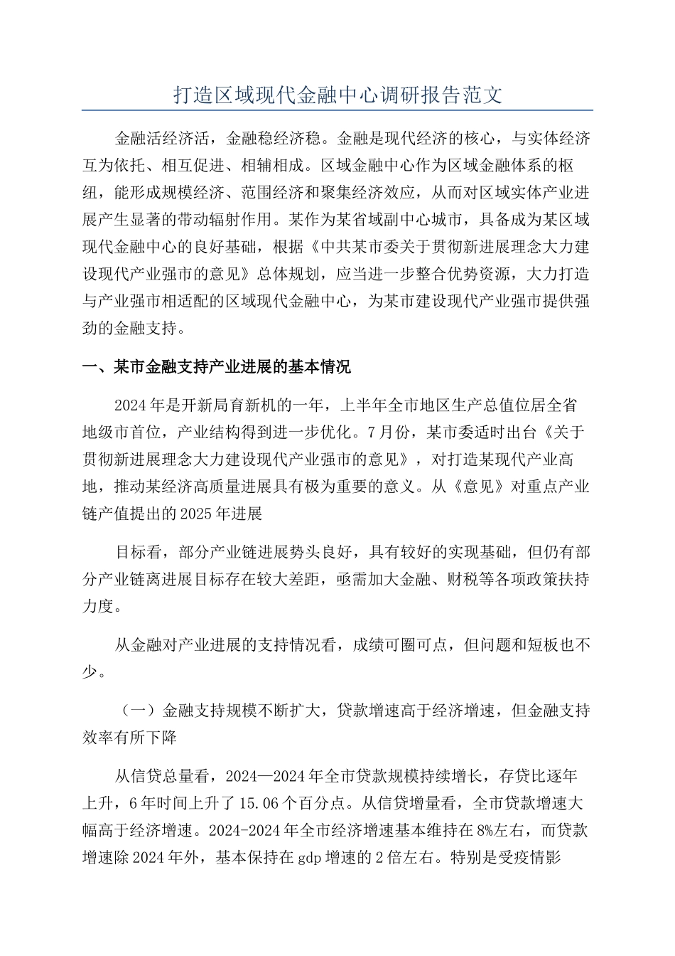 打造区域现代金融中心调研报告范文_第1页