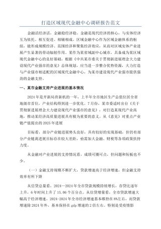 打造区域现代金融中心调研报告范文