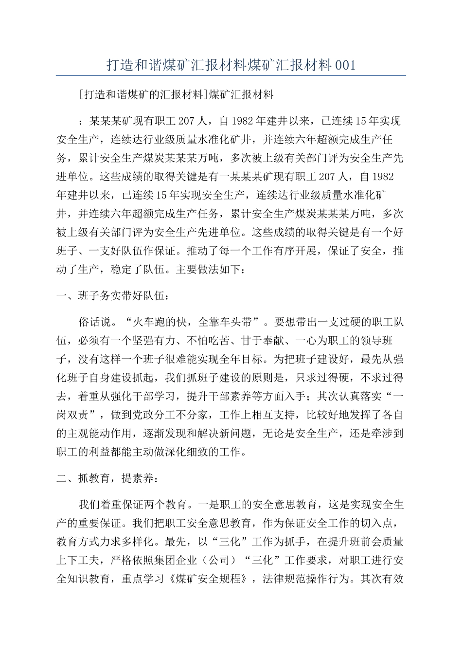 打造和谐煤矿汇报材料煤矿汇报材料001_第1页