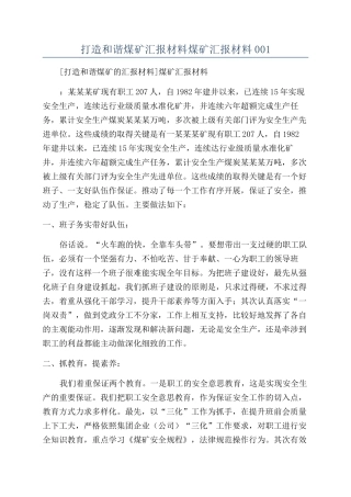 打造和谐煤矿汇报材料煤矿汇报材料001