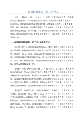 打造团队凝聚力心得体会范文