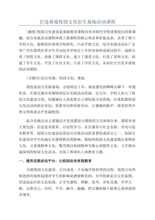 打造基地校园文化衍生基地活动课程