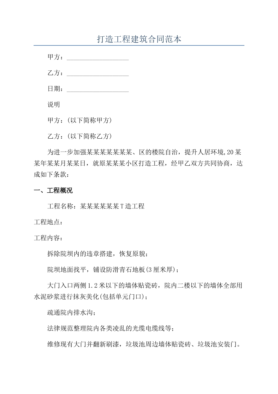 打造工程建筑合同范本_第1页