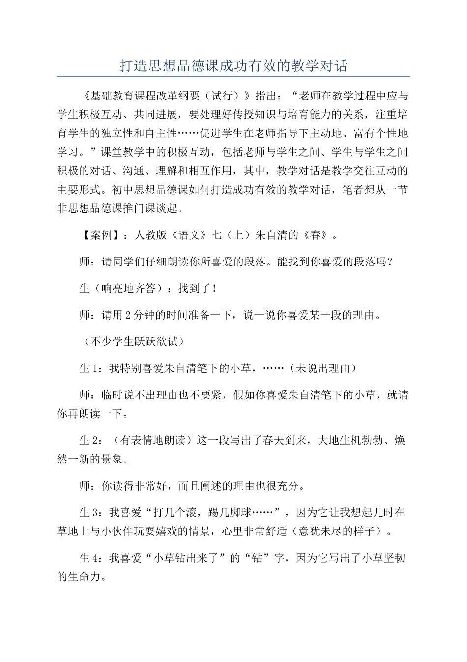 打造思想品德课成功有效的教学对话_第1页