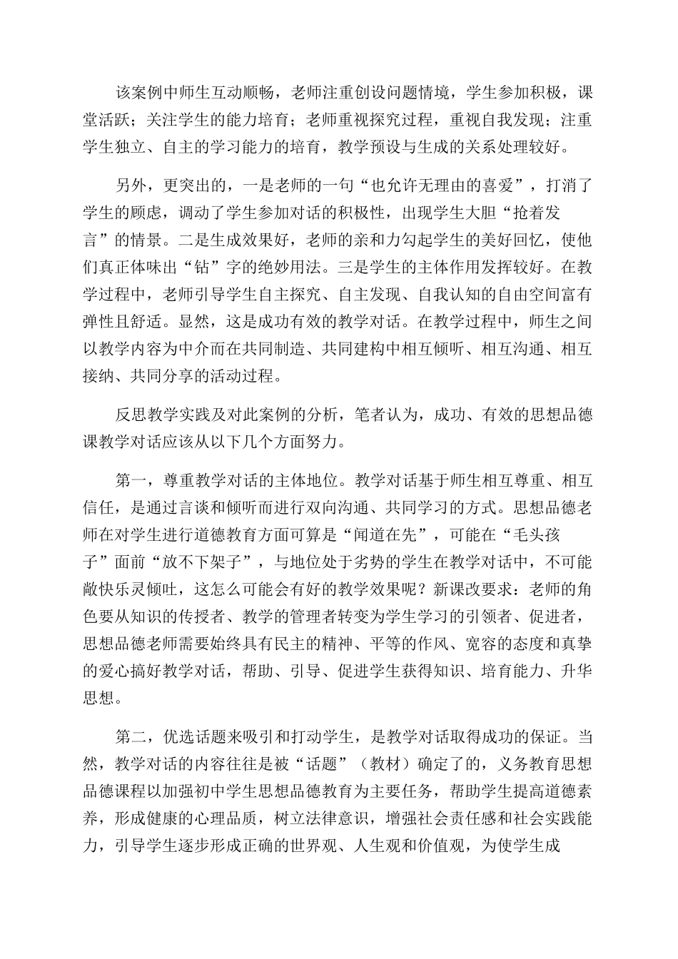 打造思想品德课成功有效的教学对话_第2页