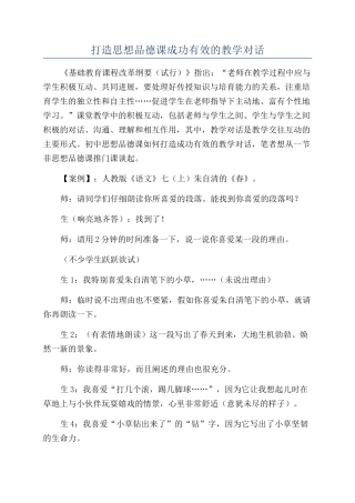 打造思想品德课成功有效的教学对话