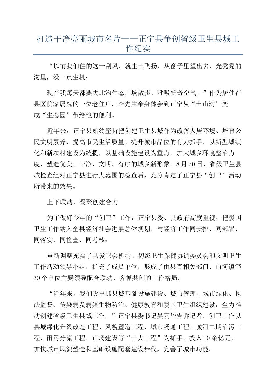 打造整洁亮丽城市名片——正宁县争创省级卫生县城工作纪实_第1页