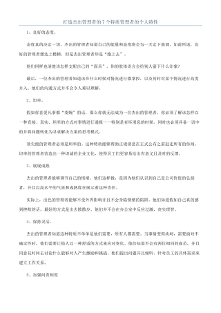 打造杰出管理者的7个特质管理者的个人特性