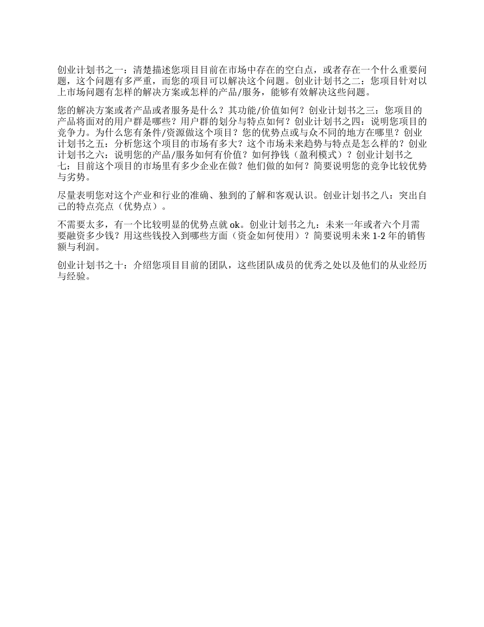 打造精炼完美并购项目创业计划书的十要点_第1页