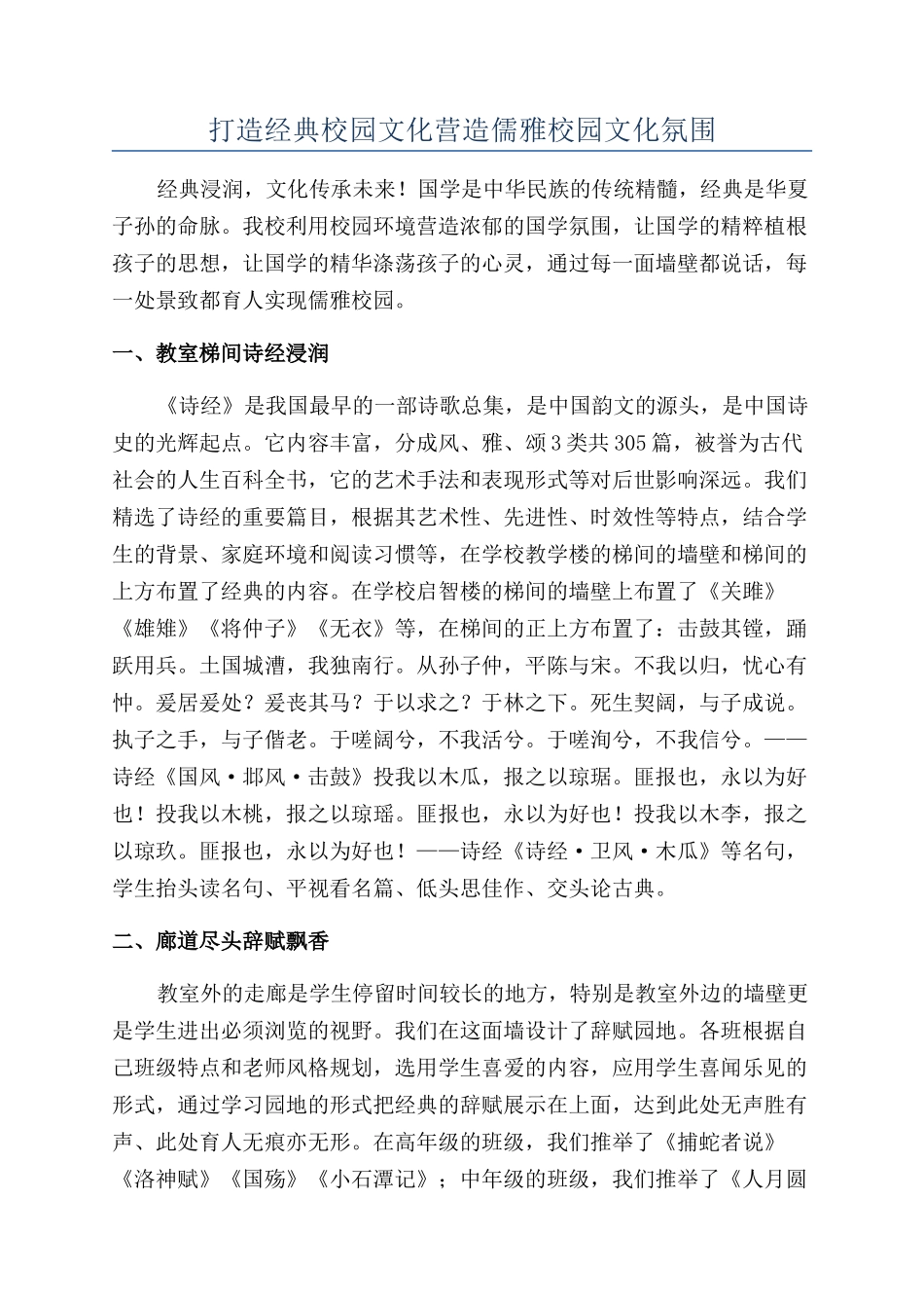 打造经典校园文化营造儒雅校园文化氛围_第1页