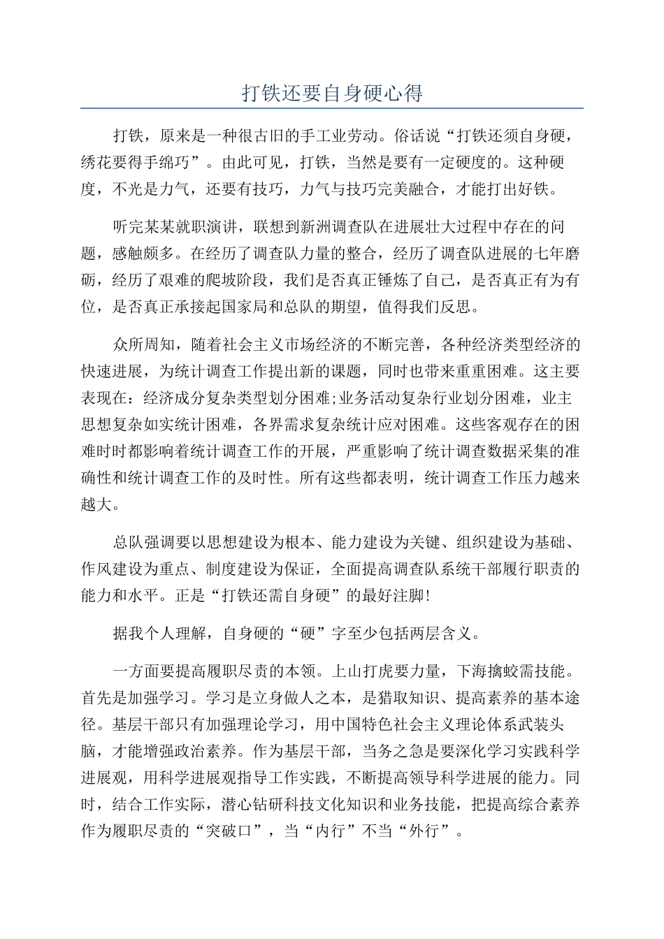 打铁还要自身硬心得_第1页