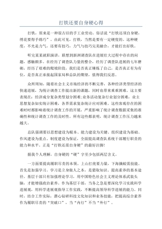 打铁还要自身硬心得