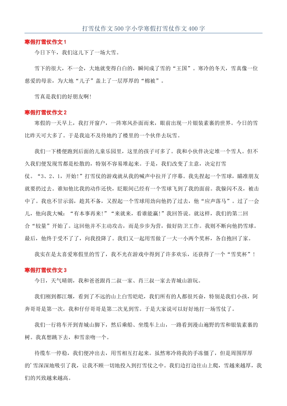 打雪仗作文500字小学寒假打雪仗作文400字_第1页