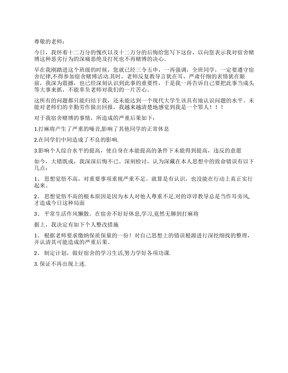 打麻将被抓写检讨书_第1页