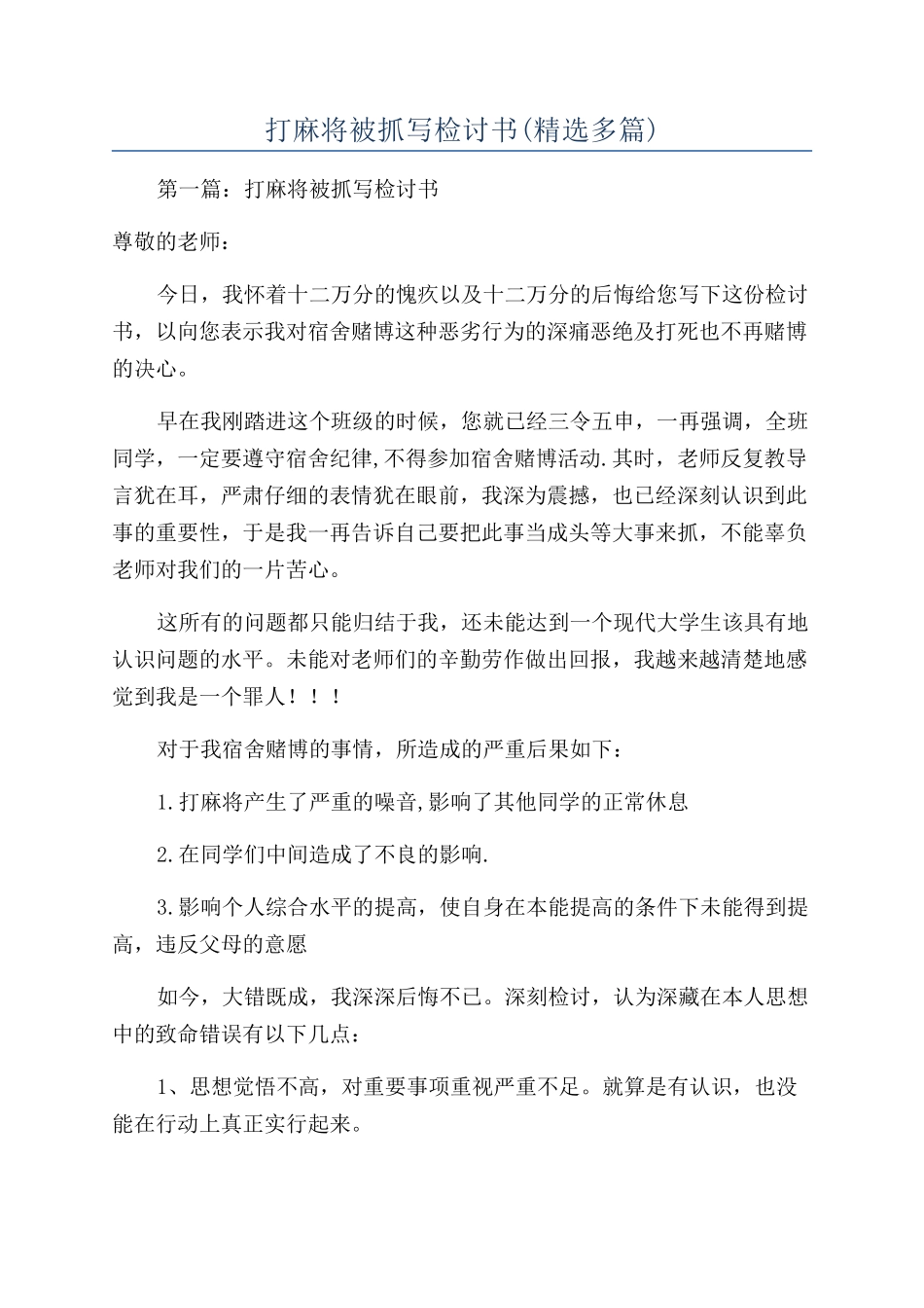 打麻将被抓写检讨书(精选多篇)_第1页