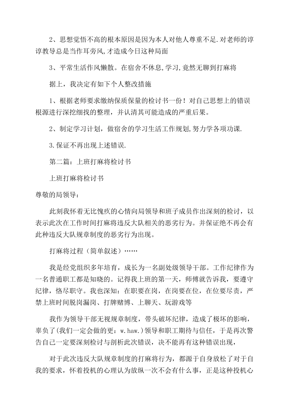 打麻将被抓写检讨书(精选多篇)_第2页