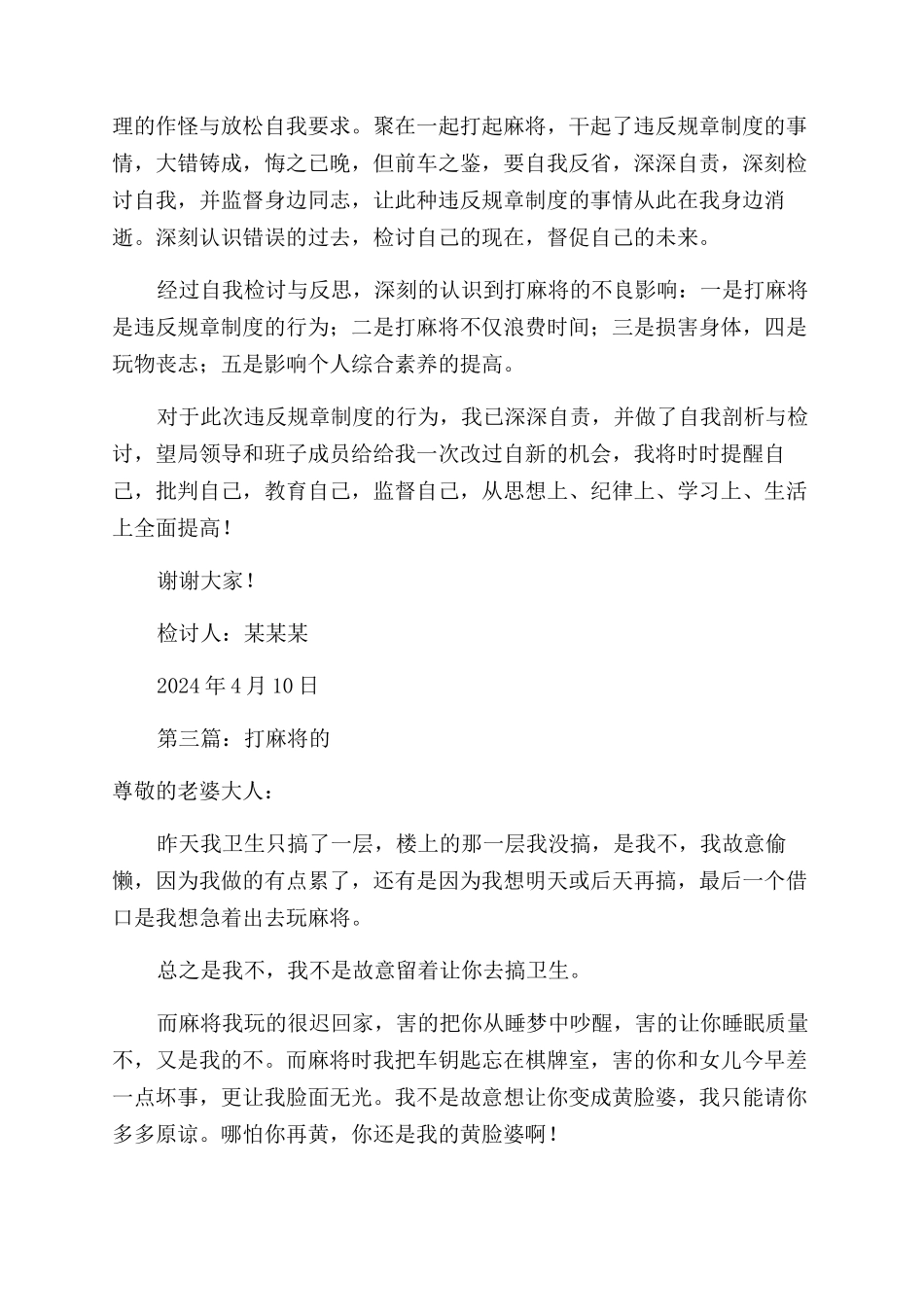 打麻将被抓写检讨书(精选多篇)_第3页