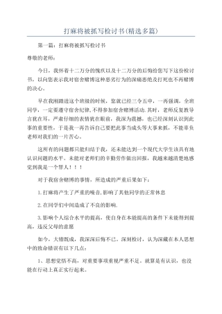 打麻将被抓写检讨书(精选多篇)