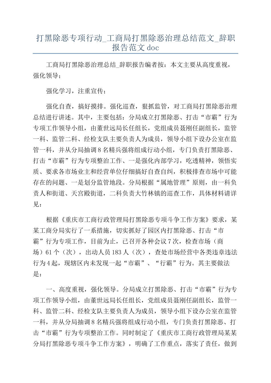 打黑除恶专项行动-工商局打黑除恶治理总结范文-辞职报告范文doc_第1页