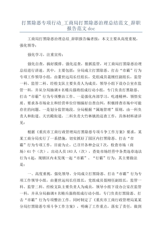 打黑除恶专项行动-工商局打黑除恶治理总结范文-辞职报告范文doc