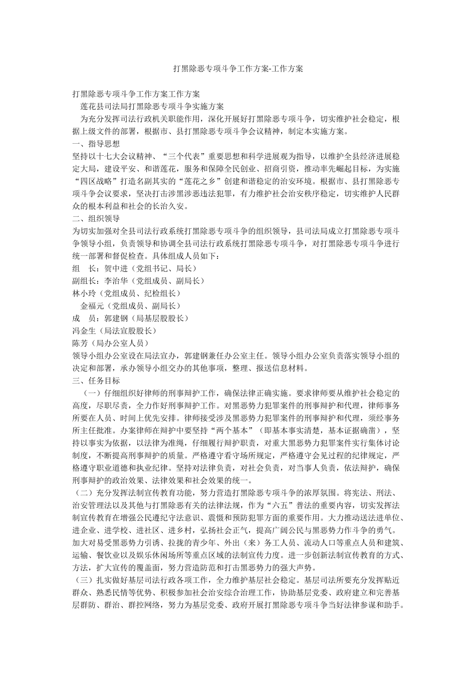打黑除恶专项斗争工作方案-工作方案_第1页