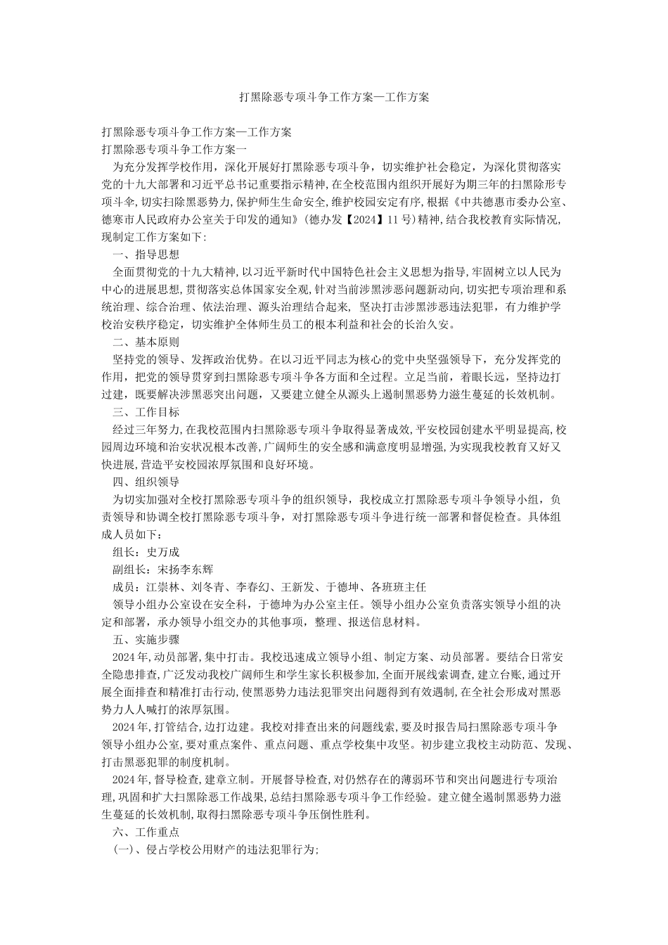 打黑除恶专项斗争工作方案—工作方案_第1页