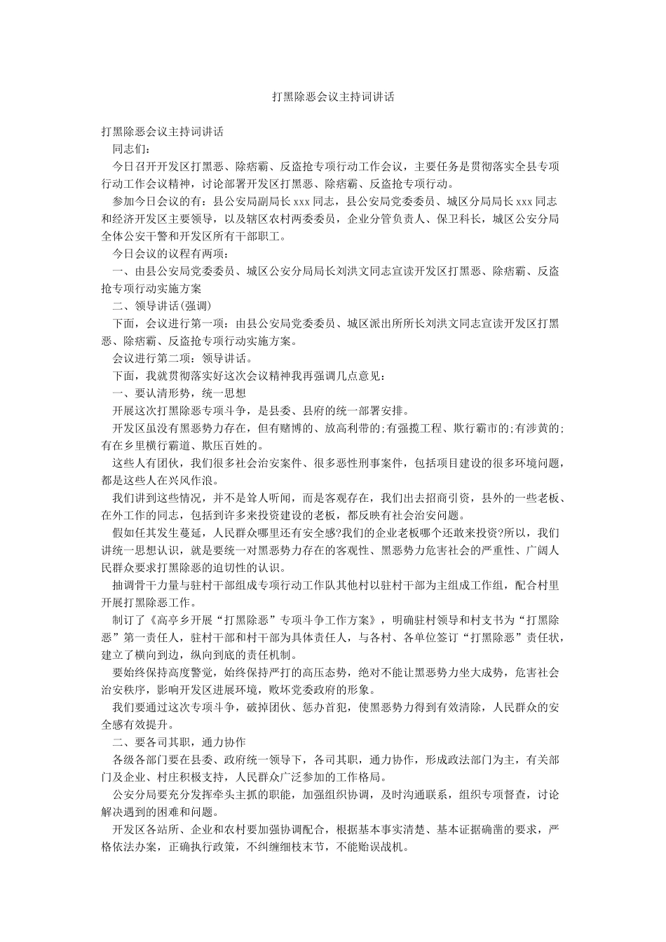 打黑除恶会议主持词讲话_第1页