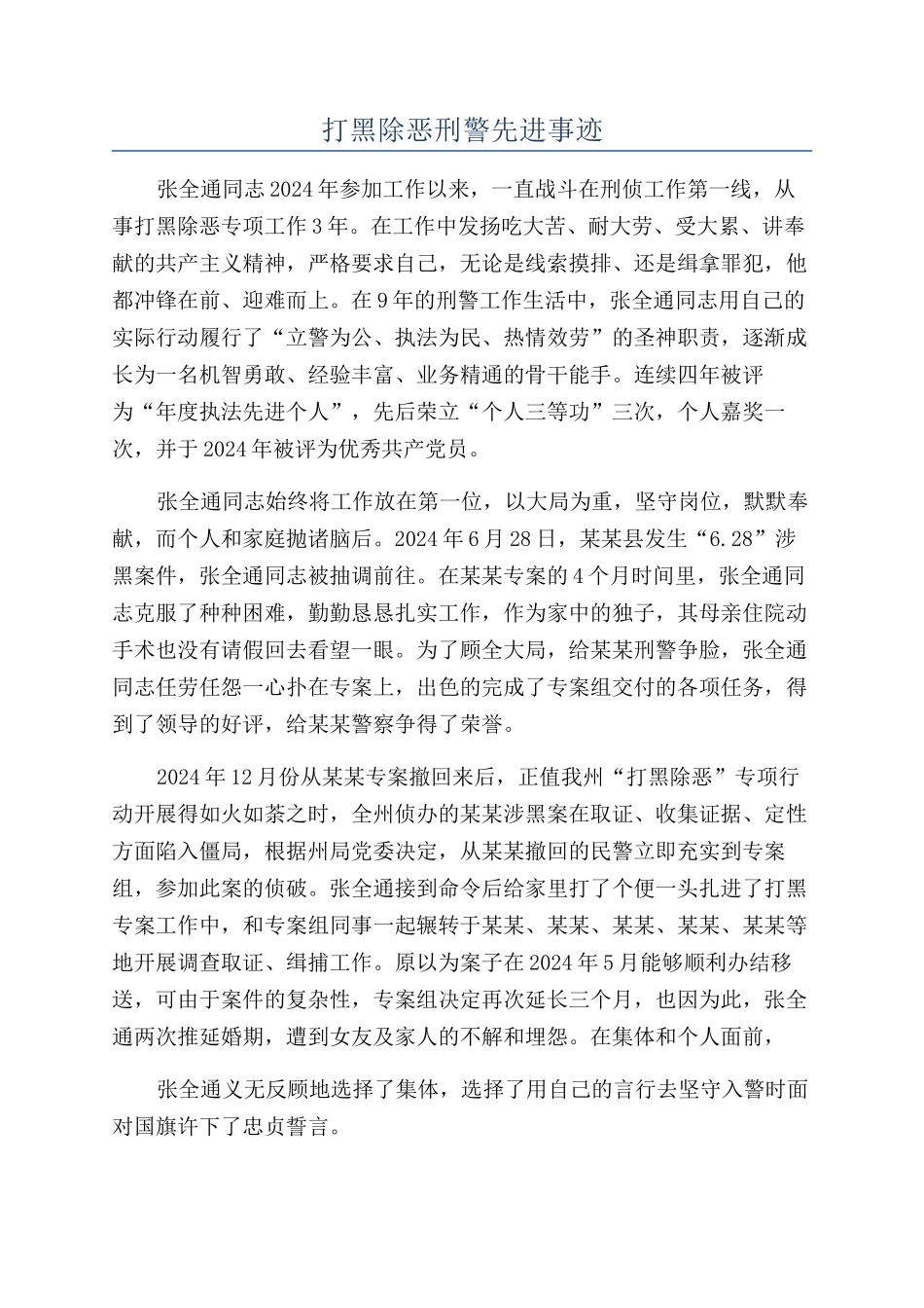 打黑除恶刑警先进事迹_第1页
