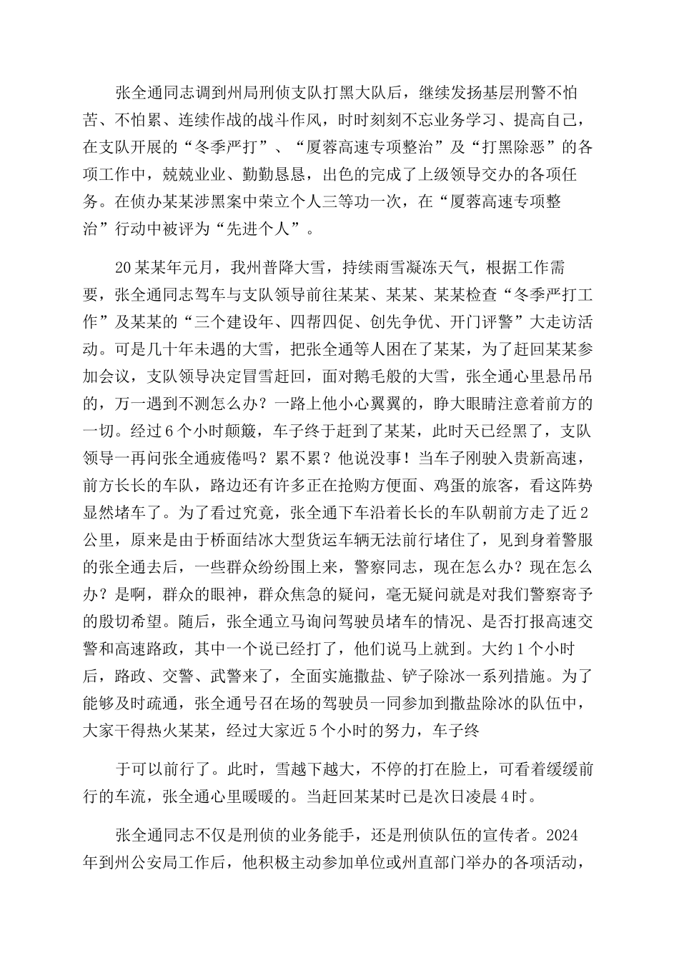 打黑除恶刑警先进事迹_第2页