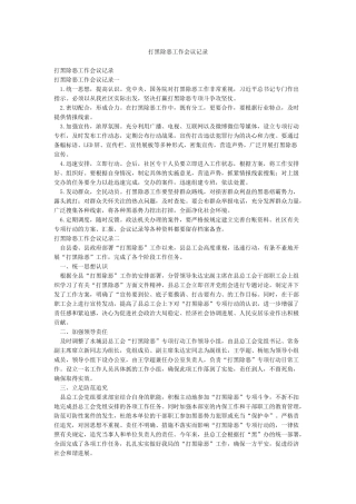 打黑除恶工作会议记录