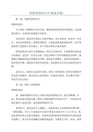 扔粉笔的检讨书