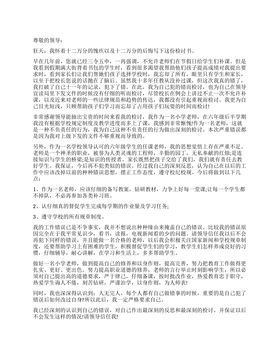 打老师检讨书3篇_第1页