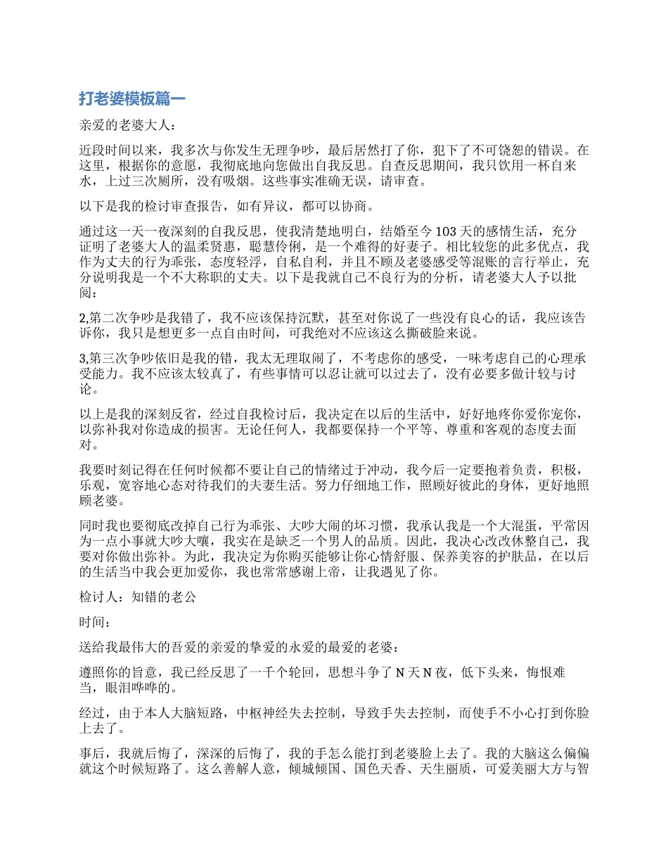 打老婆检讨书模板_第1页