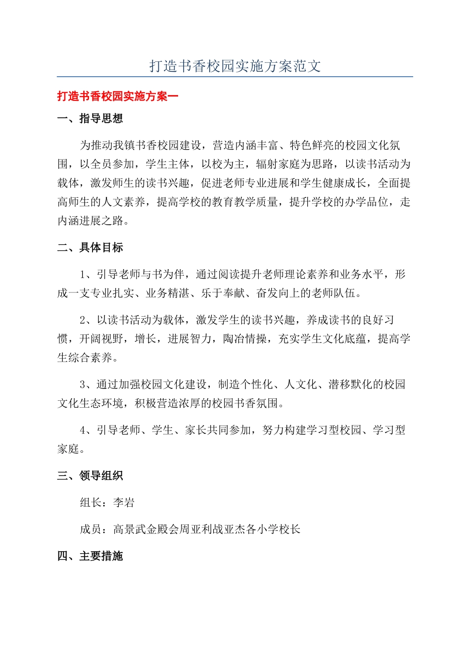 打造书香校园实施方案范文_第1页