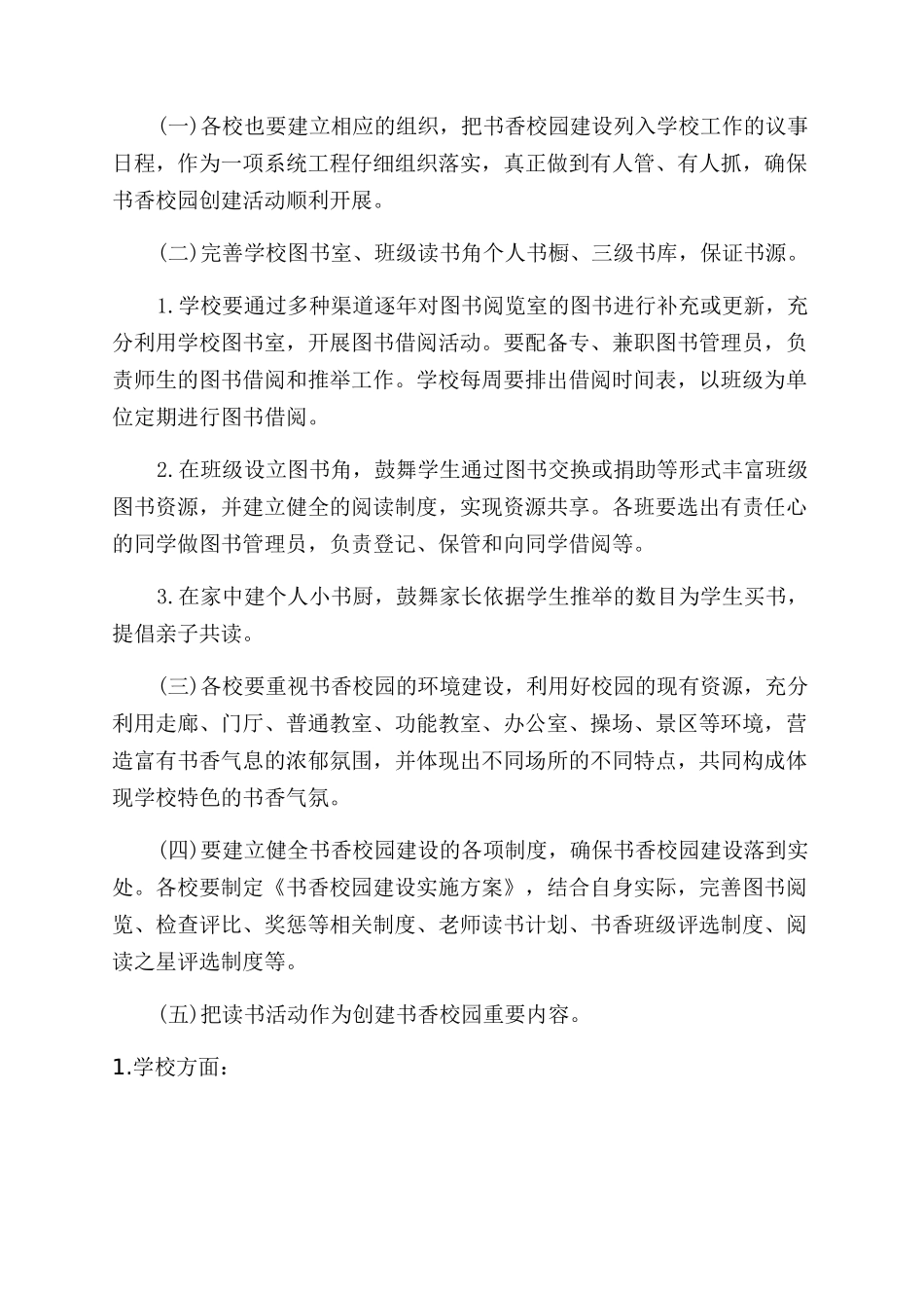 打造书香校园实施方案范文_第2页