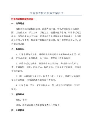 打造书香校园实施方案范文