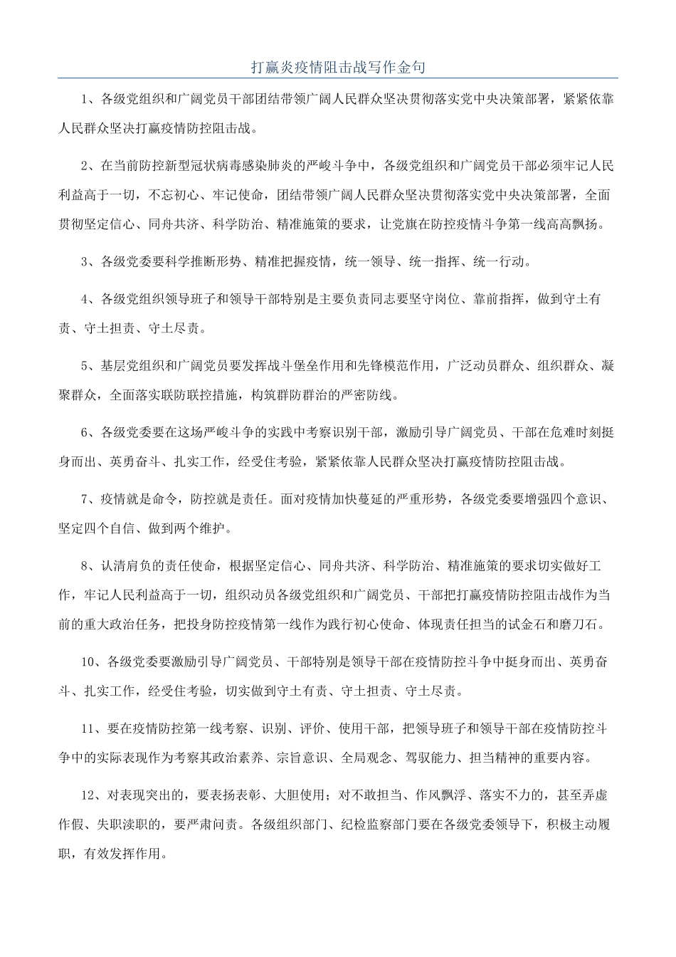 打赢炎疫情阻击战写作金句_第1页
