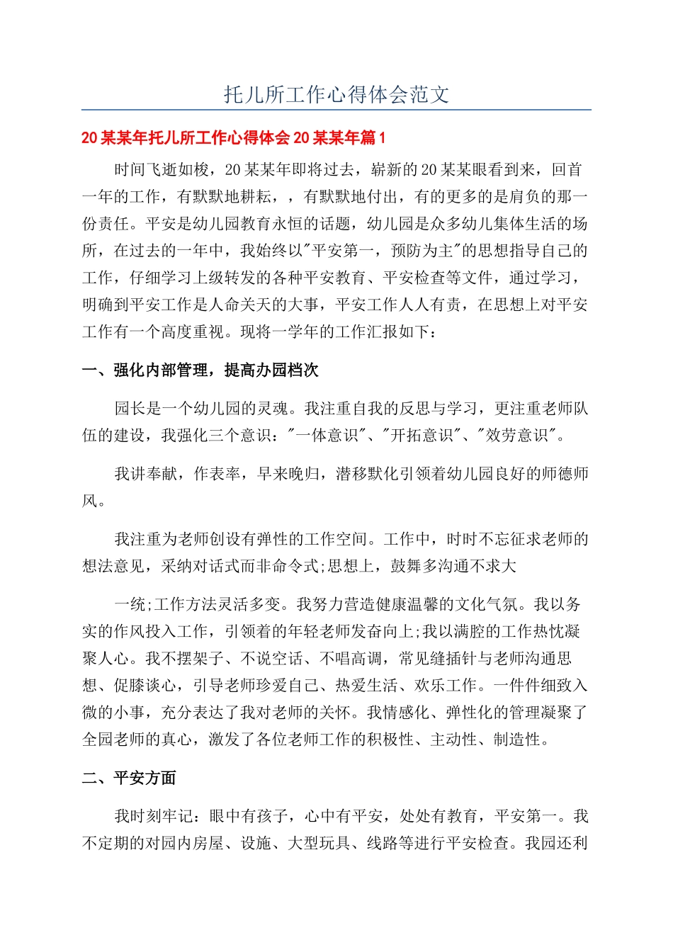 托儿所工作心得体会范文_第1页