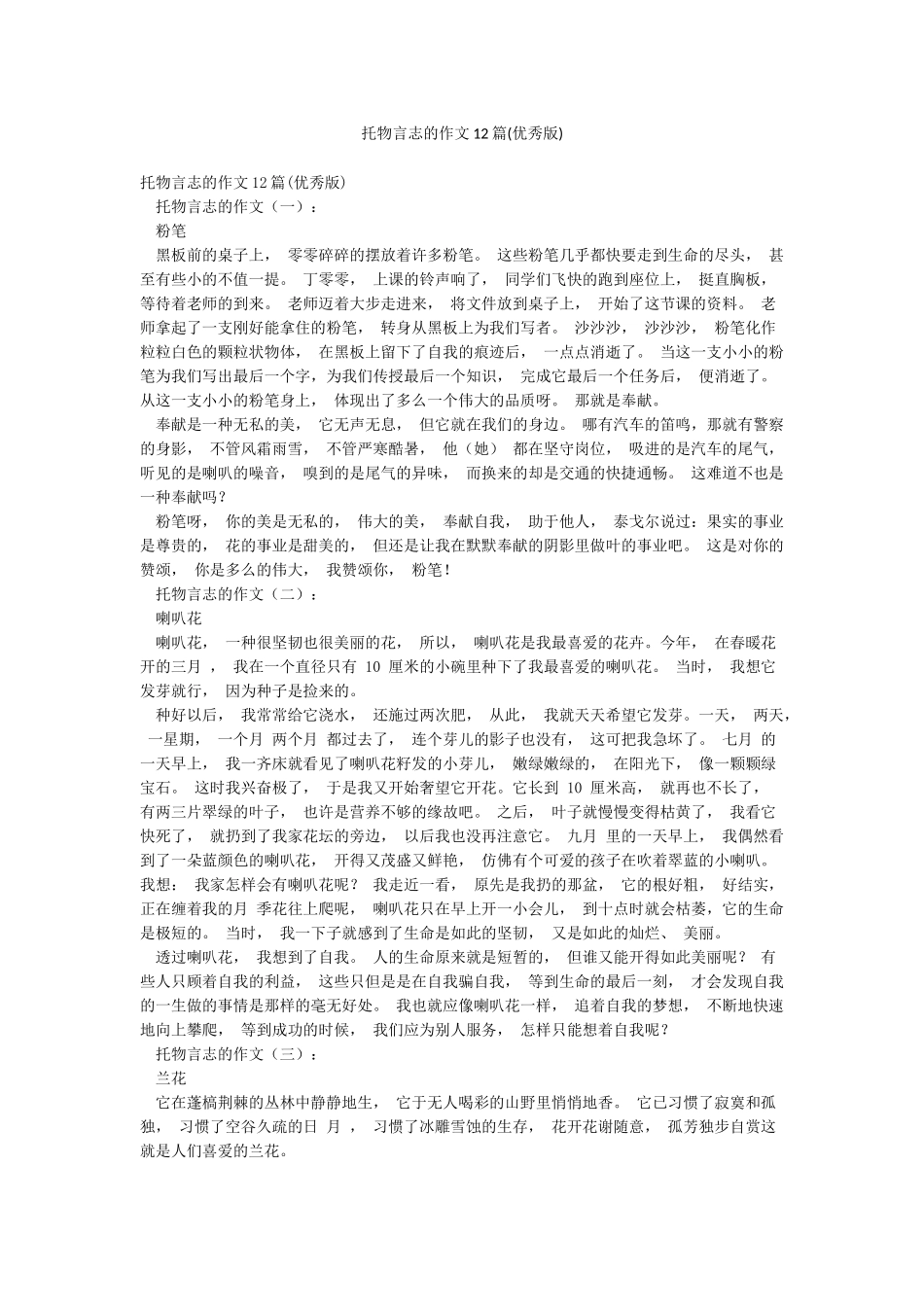 托物言志的作文12篇_第1页