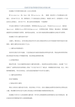 托福写作备考两条实用高分经验分析