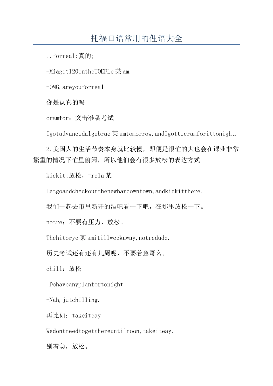 托福口语常用的俚语大全_第1页