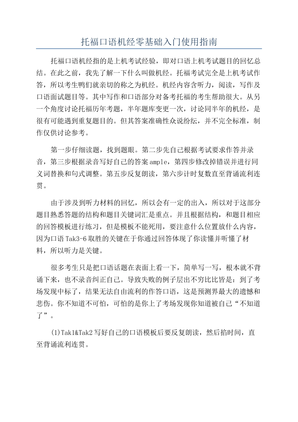 托福口语机经零基础入门使用指南_第1页