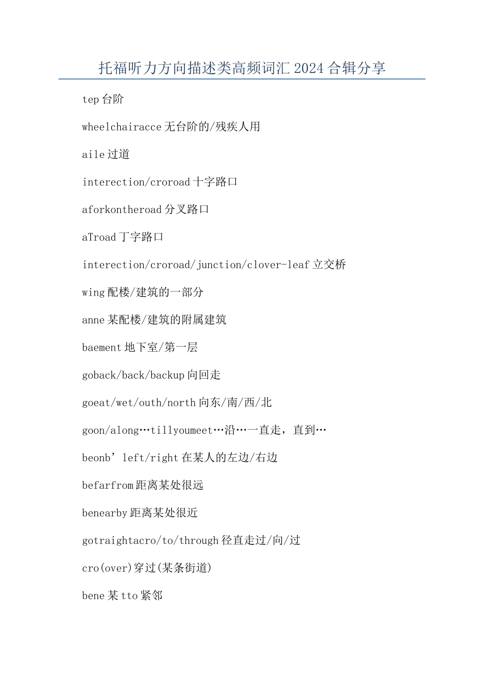 托福听力方向描述类高频词汇2024合辑分享_第1页