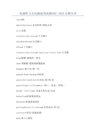 托福听力方向描述类高频词汇2024合辑分享
