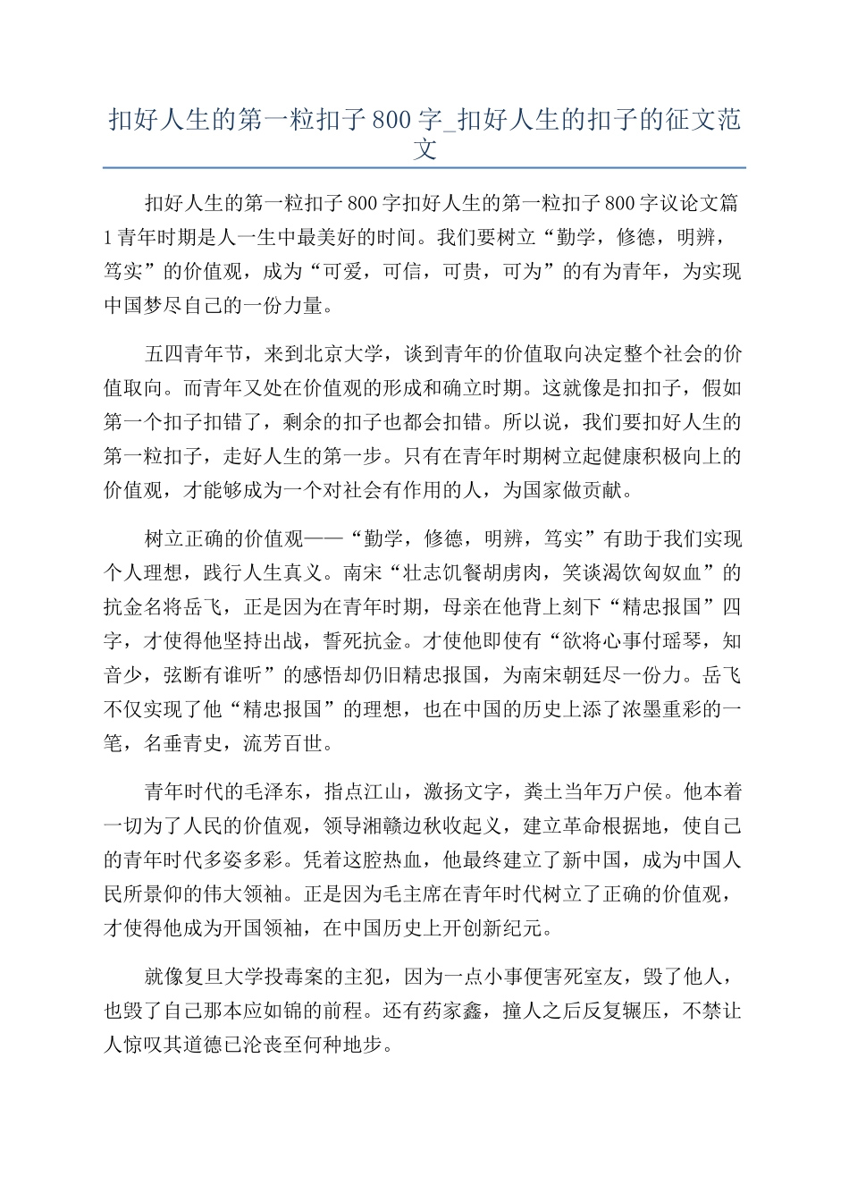 扣好人生的第一粒扣子800字-扣好人生的扣子的征文范文_第1页