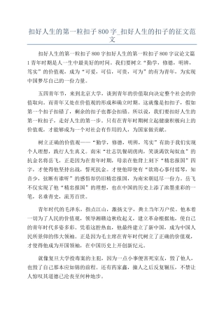 扣好人生的第一粒扣子800字-扣好人生的扣子的征文范文